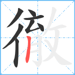 徹笔顺分解图片8