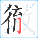 徹笔顺分解图片9