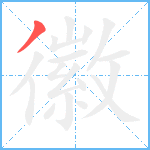 徽笔顺分解图片1