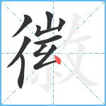 徽笔顺分解图片10