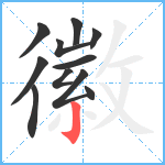 徽笔顺分解图片11