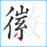 徽笔顺分解图片12