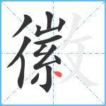 徽笔顺分解图片13