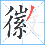 徽笔顺分解图片14