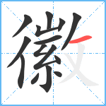 徽笔顺分解图片15