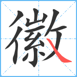 徽笔顺分解图片17