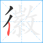 徽笔顺分解图片3