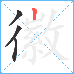 徽笔顺分解图片4