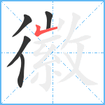 徽笔顺分解图片5