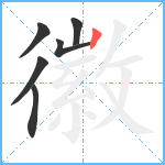 徽笔顺分解图片6