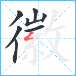 徽笔顺分解图片8