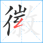 徽笔顺分解图片9