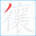 忀笔顺分解图片1