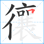 忀笔顺分解图片10