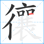 忀笔顺分解图片11