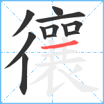 忀笔顺分解图片12