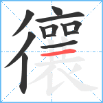 忀笔顺分解图片13