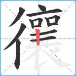 忀笔顺分解图片14