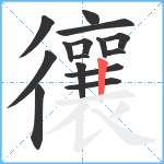 忀笔顺分解图片15