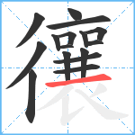 忀笔顺分解图片16