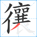 忀笔顺分解图片17