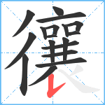 忀笔顺分解图片18