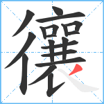 忀笔顺分解图片19