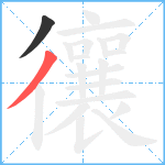 忀笔顺分解图片2