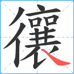 忀笔顺分解图片20