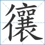 忀笔顺分解图片21