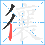 忀笔顺分解图片3