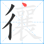 忀笔顺分解图片4