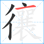 忀笔顺分解图片5