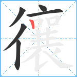 忀笔顺分解图片6