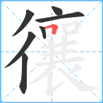 忀笔顺分解图片7