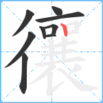 忀笔顺分解图片9