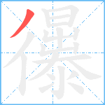 忁笔顺分解图片1