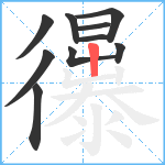 忁笔顺分解图片10