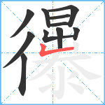 忁笔顺分解图片11