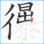 忁笔顺分解图片12