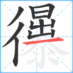 忁笔顺分解图片13