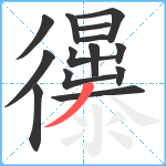 忁笔顺分解图片14