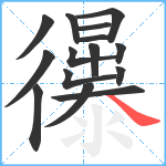 忁笔顺分解图片15