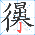 忁笔顺分解图片16