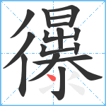 忁笔顺分解图片17