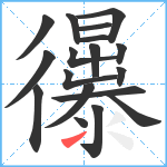 忁笔顺分解图片18