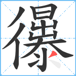 忁笔顺分解图片19