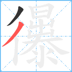 忁笔顺分解图片2