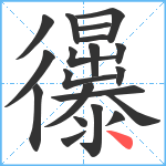 忁笔顺分解图片20