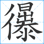 忁笔顺分解图片21